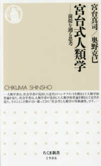 宮台式人類学 - 前提を遡る思考 ちくま新書