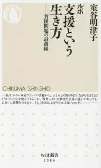 ルポ　支援という生き方 - 貧困問題の最前線 ちくま新書