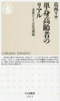 単身高齢者のリアル - 老後ひとりの住宅問題 ちくま新書