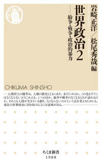 世界政治 ２ ちくま新書