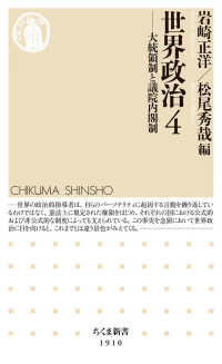 世界政治 〈４〉 大統領制と議院内閣制 ちくま新書