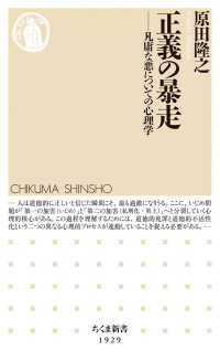 正義の暴走 - 凡庸な悪についての心理学 ちくま新書