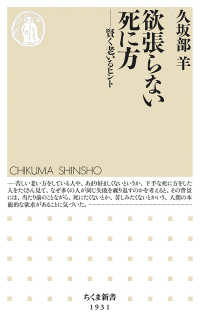 欲張らない死に方 - 賢く老いるヒント ちくま新書