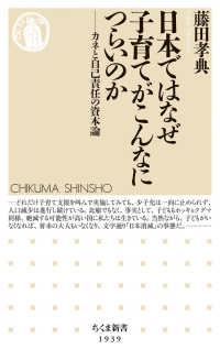 ちくま新書<br> 日本ではなぜ子育てがこんなにつらいのか - カネと自己責任の資本論