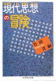 現代思想の冒険 ちくま学芸文庫