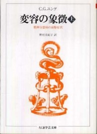 変容の象徴 〈上〉 ちくま学芸文庫