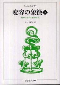 変容の象徴 〈下〉 ちくま学芸文庫