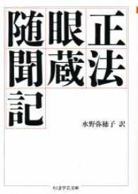 正法眼蔵随聞記 ちくま学芸文庫