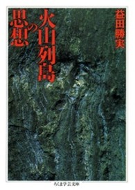 火山列島の思想 ちくま学芸文庫