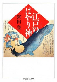 ちくま学芸文庫<br> 江戸のはやり神