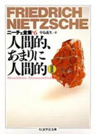 ニーチェ全集 〈６〉 人間的、あまりに人間的 ２ 中島義生 ちくま学芸文庫