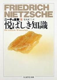 ちくま学芸文庫<br> ニーチェ全集〈８〉悦ばしき知識