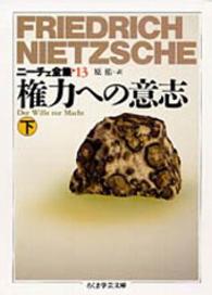 ちくま学芸文庫<br> ニーチェ全集〈１３〉権力への意志　下