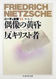 ニーチェ全集 〈１４〉 偶像の黄昏／反キリスト者 原佑 ちくま学芸文庫