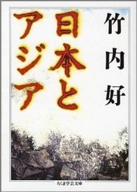 日本とアジア ちくま学芸文庫