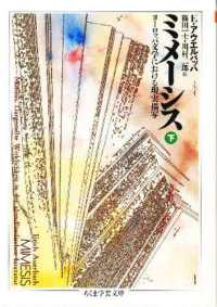 ミメーシス 〈下〉 ちくま学芸文庫