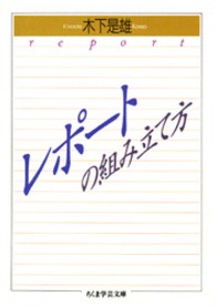 ちくま学芸文庫<br> レポートの組み立て方