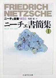 ニーチェ全集 〈別巻　１〉 ニーチェ書簡集 １ 塚越敏 ちくま学芸文庫