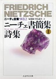 ニーチェ全集 〈別巻　２〉 ニーチェ書簡集２・詩集 塚越敏 ちくま学芸文庫