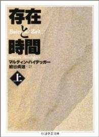 存在と時間 〈上〉 ちくま学芸文庫