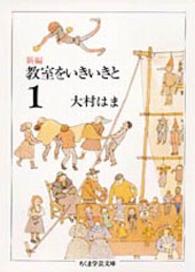 ちくま学芸文庫<br> 新編　教室をいきいきと〈１〉