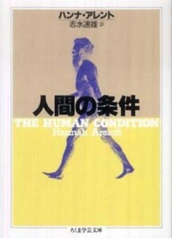 ちくま学芸文庫<br> 人間の条件