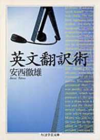 英文翻訳術 ちくま学芸文庫