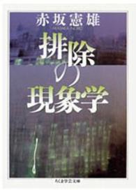 ちくま学芸文庫<br> 排除の現象学