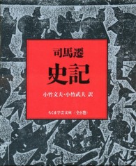 史記（全８巻セット） ちくま学芸文庫