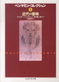 ベンヤミン・コレクション 〈１〉 近代の意味 久保哲司 ちくま学芸文庫