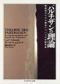 パルチザンの理論 ちくま学芸文庫