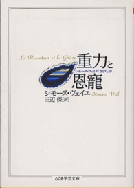 ちくま学芸文庫<br> 重力と恩寵―シモーヌ・ヴェイユ『カイエ』抄