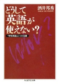 どうして英語が使えない？ ちくま学芸文庫