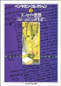 ベンヤミン・コレクション 〈２〉 エッセイの思想 三宅晶子（ドイツ文学） ちくま学芸文庫