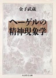 ちくま学芸文庫<br> ヘーゲルの精神現象学