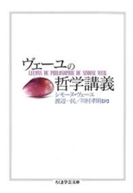 ヴェーユの哲学講義 ちくま学芸文庫