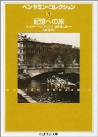 ベンヤミン・コレクション 〈３〉 記憶への旅 久保哲司 ちくま学芸文庫