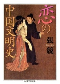 ちくま学芸文庫<br> 恋の中国文明史