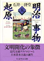 明治事物起原 〈５〉 ちくま学芸文庫