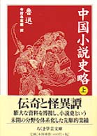 中国小説史略 〈上〉 ちくま学芸文庫