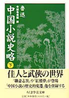 中国小説史略 〈下〉 ちくま学芸文庫