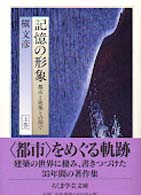 ちくま学芸文庫<br> 記憶の形象〈上〉―都市と建築との間で