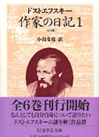 ちくま学芸文庫<br> 作家の日記〈１〉