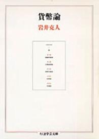 ちくま学芸文庫<br> 貨幣論