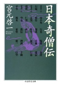 ちくま学芸文庫<br> 日本奇僧伝