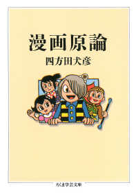 漫画原論 ちくま学芸文庫