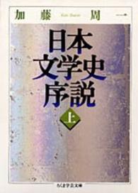 日本文学史序説 〈上〉 ちくま学芸文庫