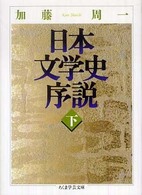 日本文学史序説 〈下〉 ちくま学芸文庫