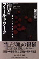 ちくま学芸文庫<br> 神界のフィールドワーク―霊学と民俗学の生成