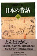 日本の昔話 〈上〉 ちくま学芸文庫